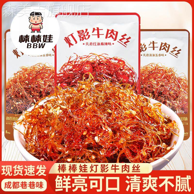 棒棒娃灯影牛肉丝80g甜辣味特产散装独立小包五香味休闲 零食小吃