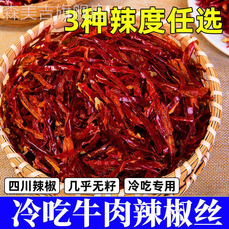 冷吃牛肉辣椒丝商用四川特产微辣特香干 干煸无籽二荆条红干 干辣