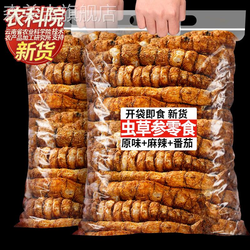 农科院云南特产虫草参当季新货原味酥脆地参地蚕即食网红休闲零食
