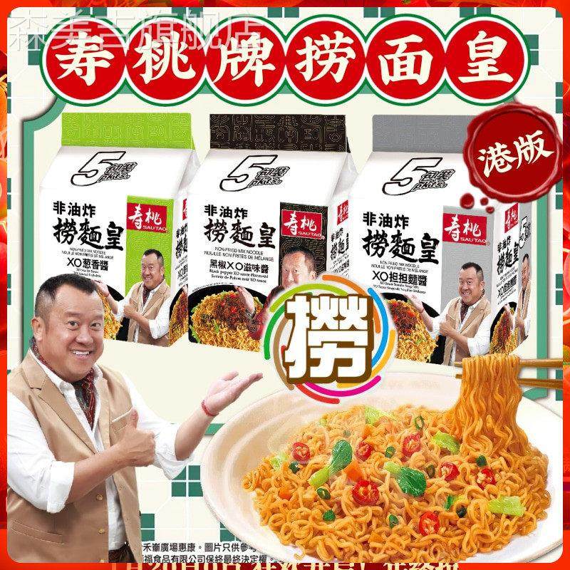 香港版SAUTAO寿桃捞面皇5连包 非油炸港式风味XO酱速食干拌面炒面