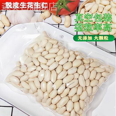 新去皮花生米大粒脱皮生花生仁白皮牛轧糖花生汤凉拌醋泡商用5斤