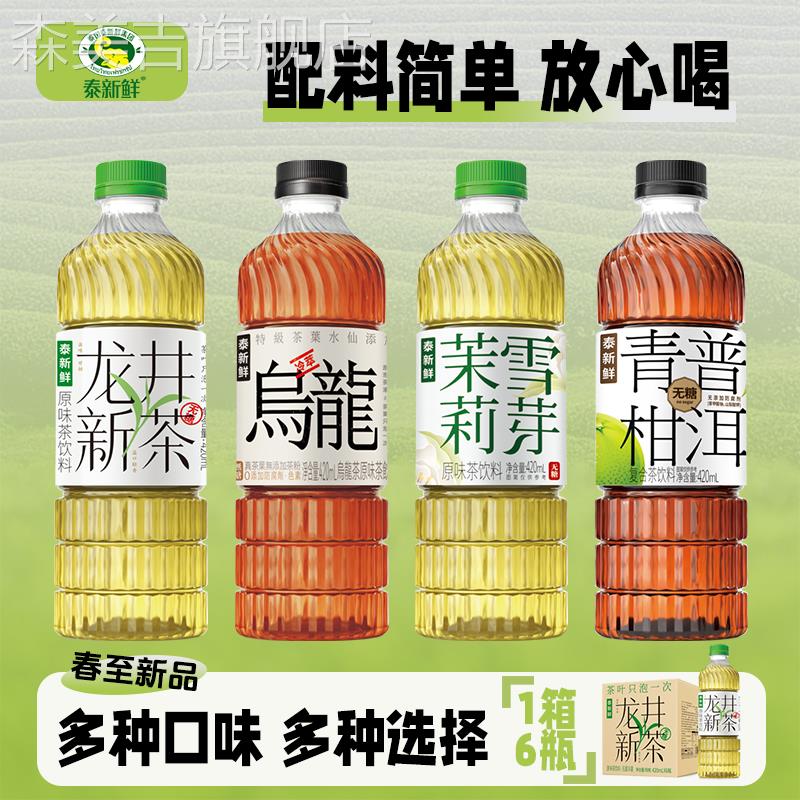 泰新鲜新茶龙井/茶青柑普洱/茉莉花茶/乌龙茶冷萃0糖0卡0脂茶饮料