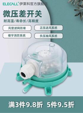 伊莱科压开差EPDS关空气微压差风压计微压差传感器气体表流量消防
