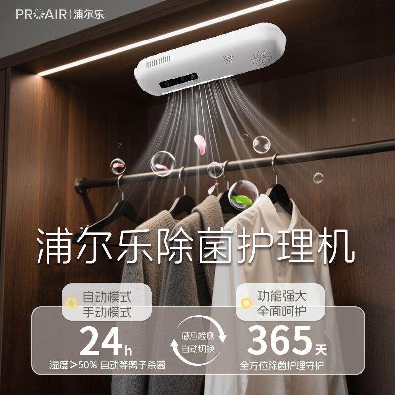 浦尔乐除菌护化理机衣J2物智空气净器化衣柜防霉杀菌除味驱虫能净