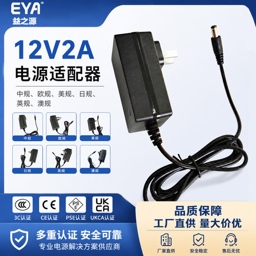 EYA品牌电源适配器12V2A各国通用