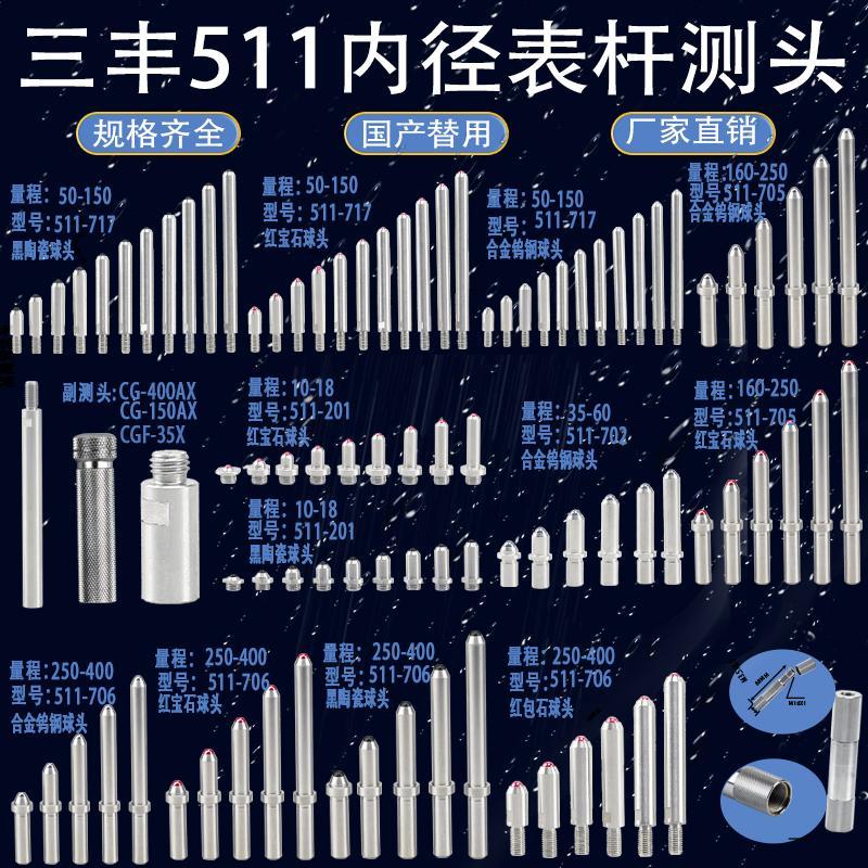 三丰511-系类国产内径量表可换替用头百分表测量头盲孔表杆副测头