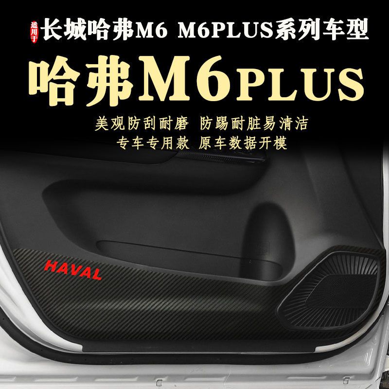 适用长城哈弗M6PLUS车门防踢贴膜新款24款17-26年内饰改装防踢垫