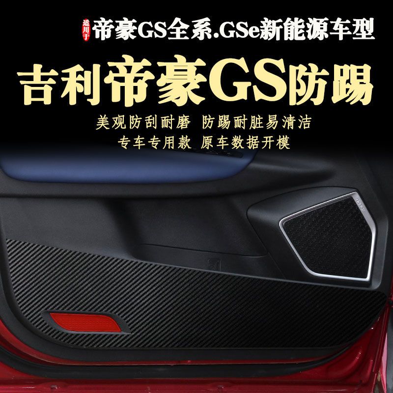 车门防踢贴膜适用于吉利新款帝豪GS14-22年新能源防踢垫2021款GSe