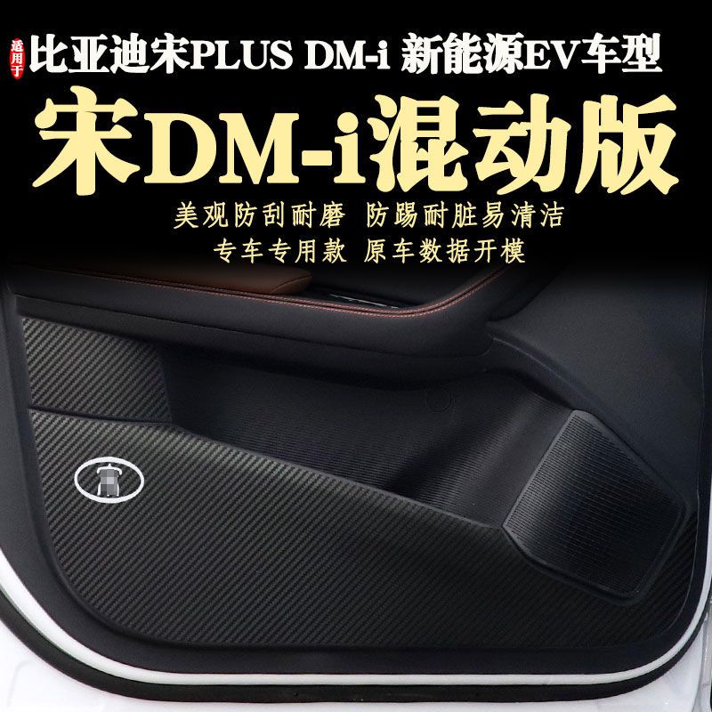 适用于新款比亚迪宋PLUSDM-i混动版车门防踢贴膜DMi防踢垫20-26年