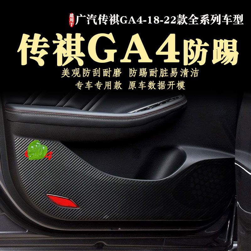 适用广汽传祺新款GA4车门防踢贴膜2021款PLUS改装22防踢垫18-22年