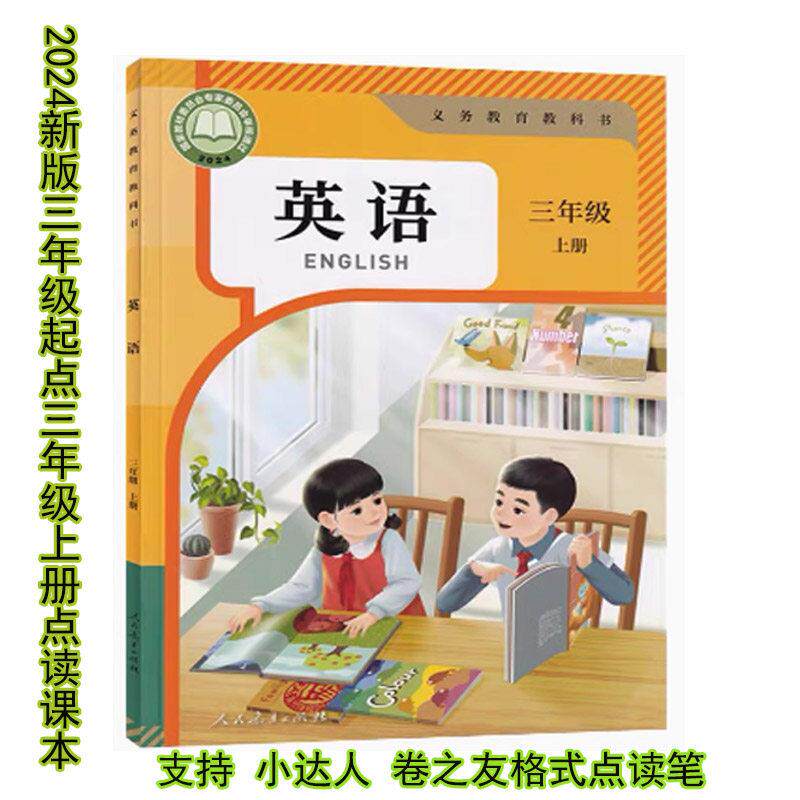 2025人教新版英语点读笔小学三年级起点3年级上册点读课本学习机