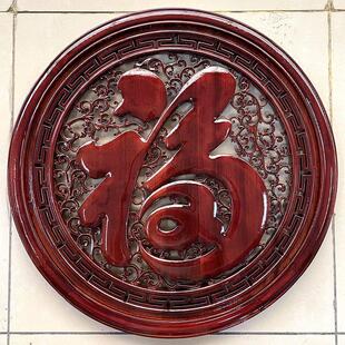 东阳木雕福字挂件实木香樟木家居木质圆形康熙福新中式工艺礼品摆