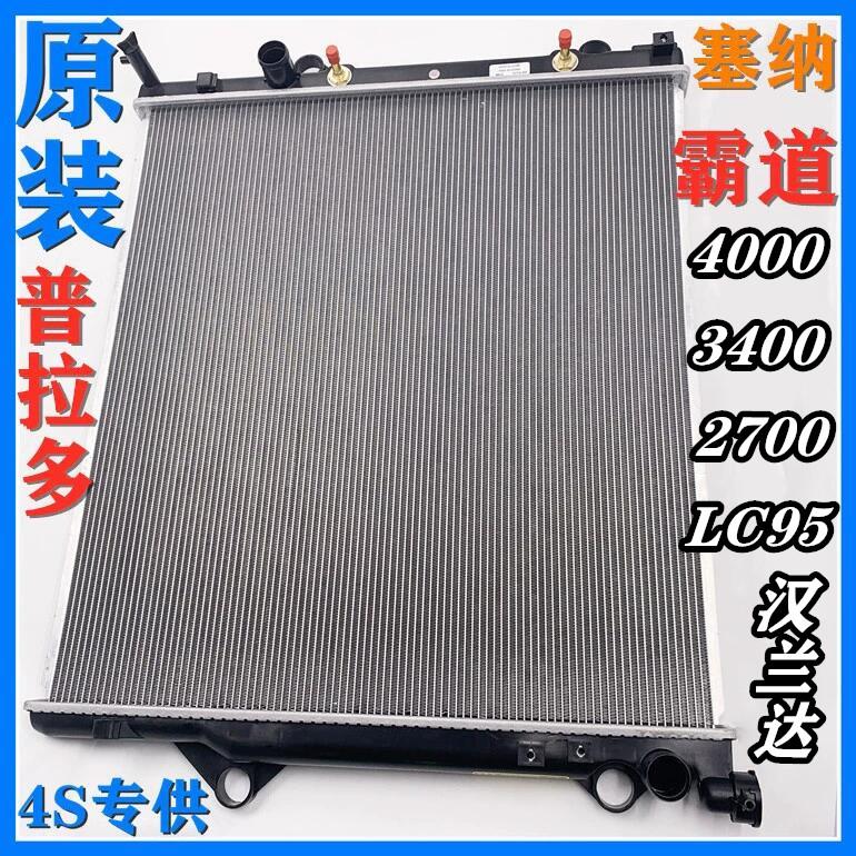 霸道4000 普拉多LC95 2700 3400 塞纳 汉兰达 水箱 散热网 冷凝器