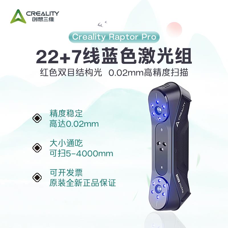 创想三维3D扫瞄仪Raptor Pro 22线 线交叉激光 0.02mm高精度扫瞄