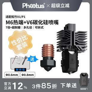 【X1P1性价比套装】M6可拆式热端喷嘴/低温冷打板Endcoat高耐磨