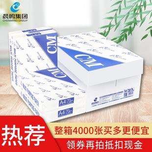 晨鸣A4打印纸70g整箱晨鸣CM覆印纸单包500张草稿纸办公白纸