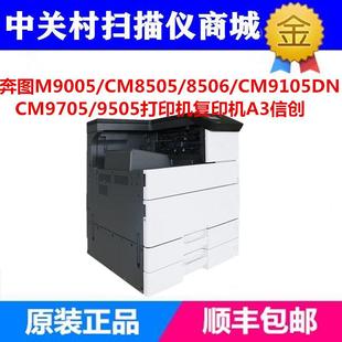 奔图CM8505DN CM9705CM270ADN打印机复印机A3彩色信创 CM9105DN