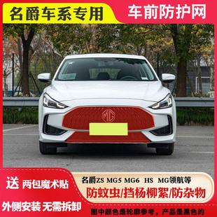 名爵6pro水箱防虫网适用名爵ZS水箱防护网MG5水箱防护网MG6防虫网