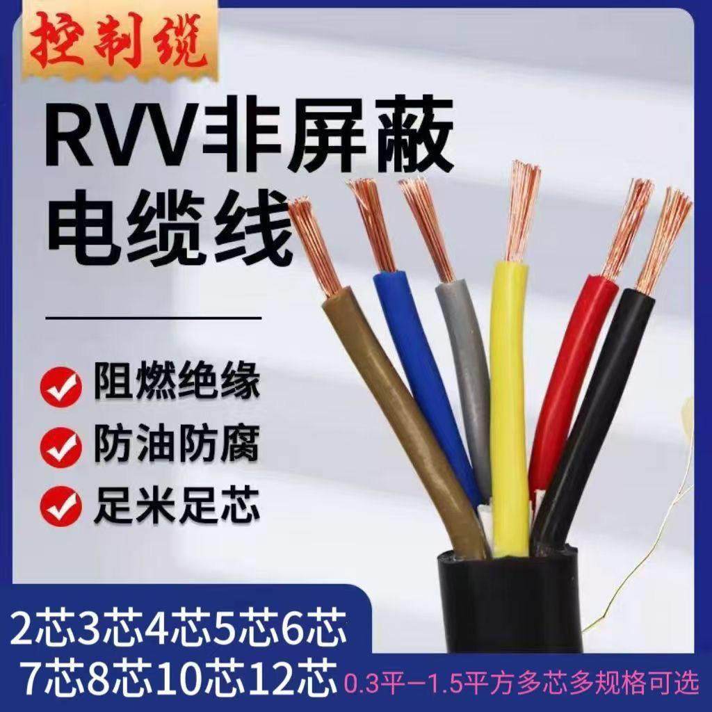 国标RVV多芯控制电缆2 3 4 5 6 7 810芯信号线0.3 0.5 0.75 1平方,电子/电工,护套线,淘宝优惠券,粉丝福利购,淘宝优惠卷