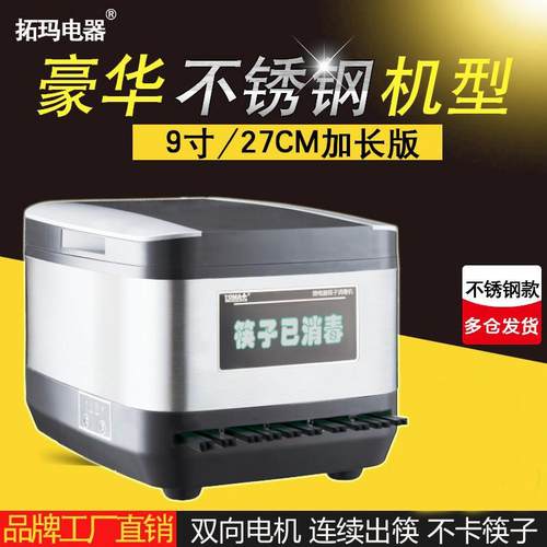 拓玛筷子消毒机商用不锈钢加长九寸27CM微电脑智能筷子机器柜盒器