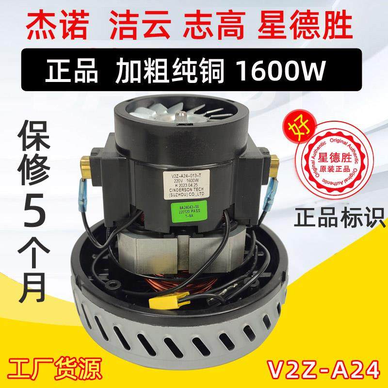 V2Z-A24 1600W吸尘器马达杰诺吸尘器电机家用吸尘器配件星德胜机