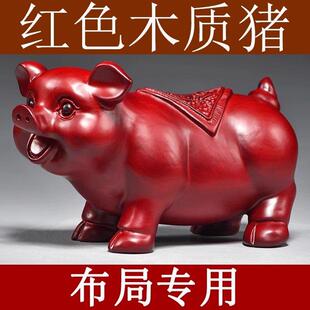 红色木质猪摆件实木雕刻十二生肖木头猪吉祥物家居客厅装饰工艺品