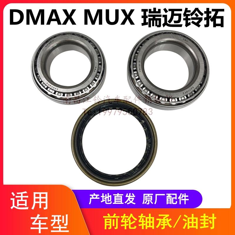 江西五十铃DMAX MUX 瑞迈 铃拓 前后轮轴承 前轮毂轴承 前轮油封