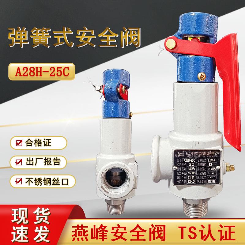燕峰A28H-25C弹簧全启式安全阀储气罐安全阀蒸汽锅炉安全阀泄压阀