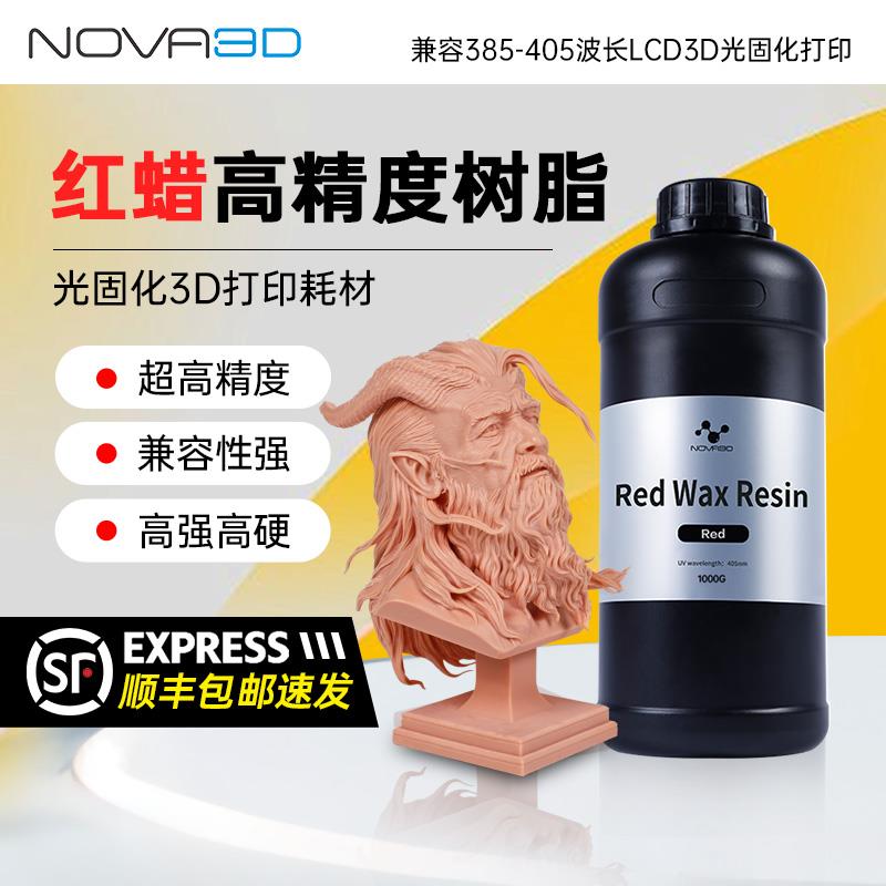 NOVA3D/诺瓦 红蜡光固化树脂 适用于珠宝耐高温树脂3D打印耗材 兼