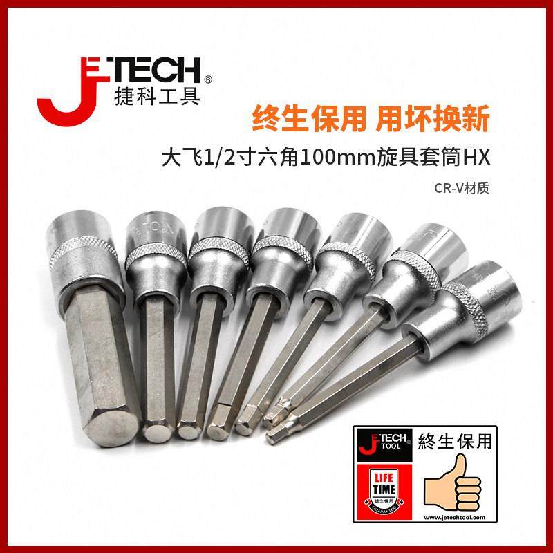 jethch捷科工具1/2六角旋具套筒100mm加长内六角套筒大飞配件汽修