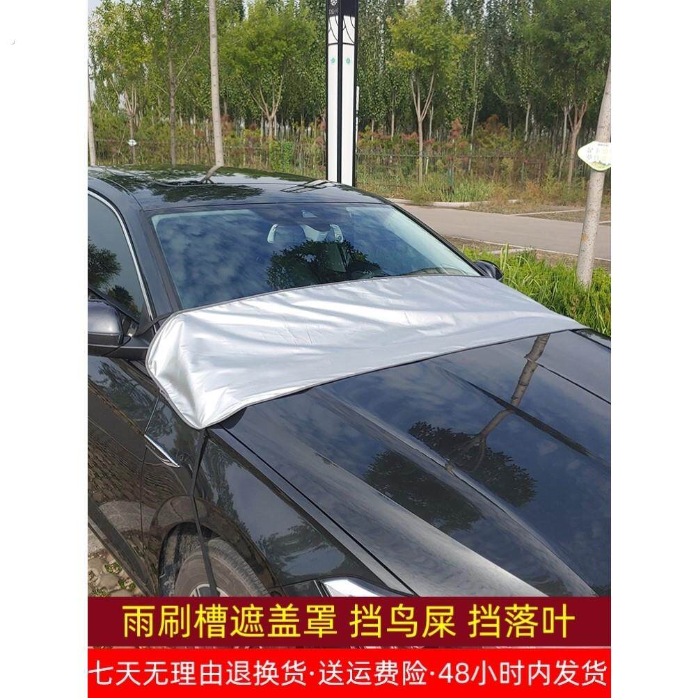 汽车遮阳前挡雨刮器凹槽遮防遮挡落叶引擎盖防尘鸟屎树叶挡盖罩衣