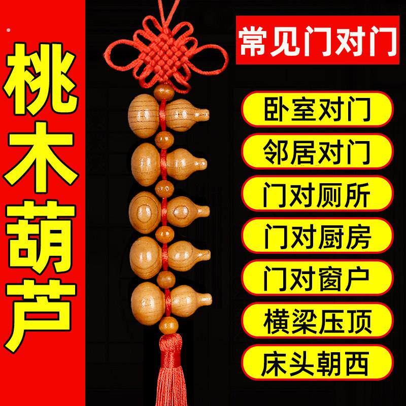 桃木葫芦挂饰解决大门对邻居门对卧室客厅纯天然真吉祥结十全五福