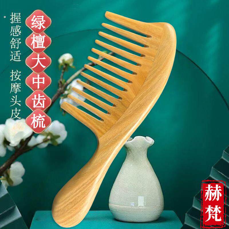 实木绿檀宽齿梳子大号头疗女士长发专用卷发大齿头皮按摩经络木梳