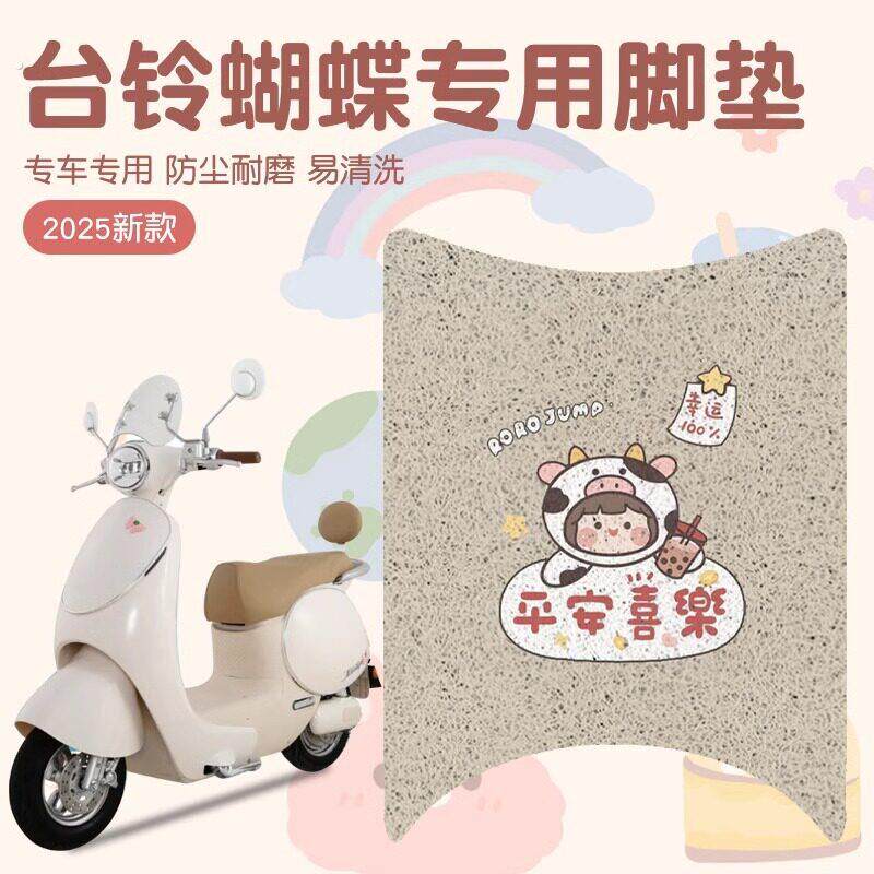 台铃蝴蝶脚垫超能6电动车专用脚踩垫防水防滑二轮电摩座套脚踏垫