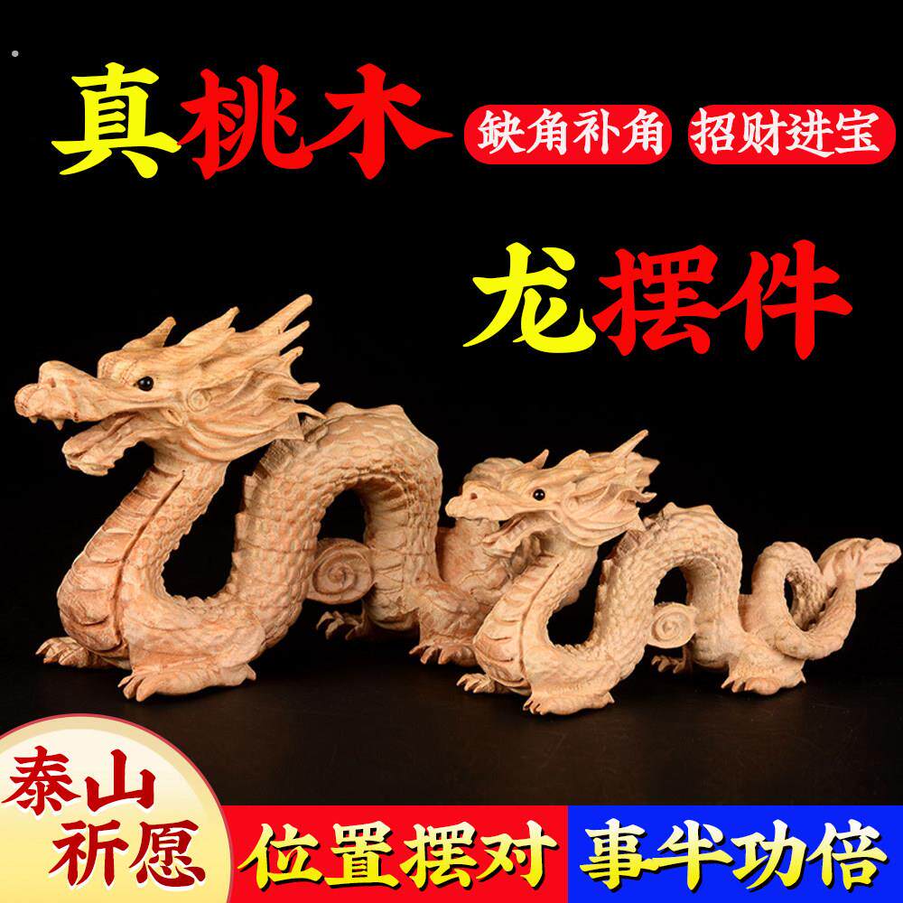 中国龙形纯木头制雕刻实木质原色桃木补东南角缺角青龙摆件吉祥物