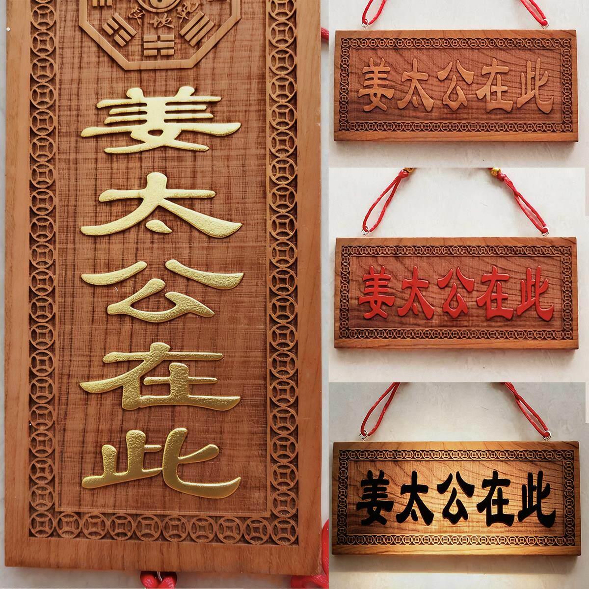 天然桃木姜太公在此百无禁忌挂件横竖版牌匾家居客厅装饰大门玄关