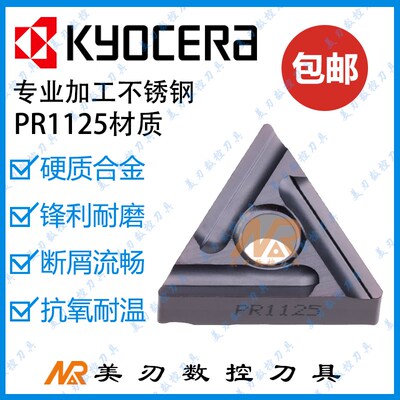 京瓷不锈钢外圆刀片TNMG160404/160408/R-ST/L-ST PR1125数控刀粒