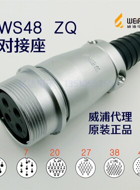威浦WEIPU 航空插头插座 WS48K-5-7-20-27-38孔-42芯 ZQ对接座