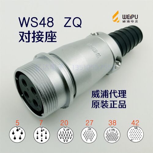 威浦WEIPU 航空插头插座 WS48K-5-7-20-27-38孔-42芯 ZQ对接座