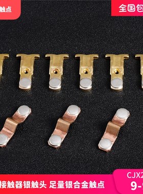 交流接触器CJX2主触头9A12A18A25A32A40A65A80A95A动静银触点