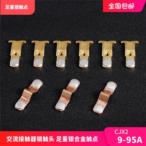 交流接触器CJX2主触头9A12A18A25A32A40A65A80A95A动静银触点