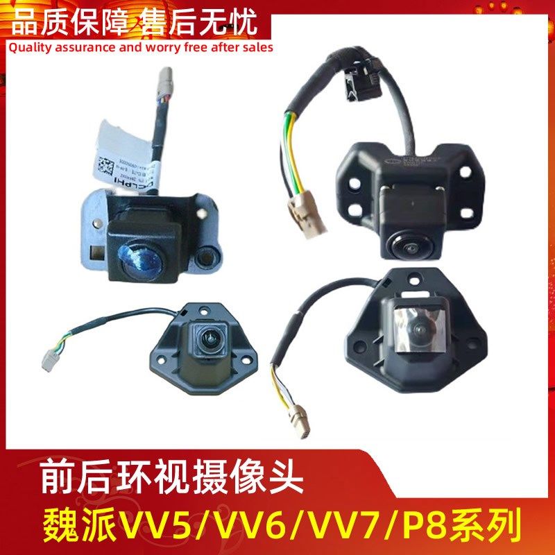 长城魏派VV5VV6VV7P8全景式摄像头前后环视360度摄像头监视摄像头