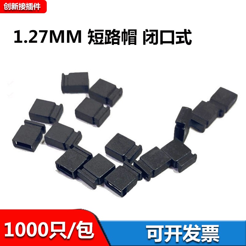 1.27mm间距单排闭口式跳线帽短路帽黑短路块连接器