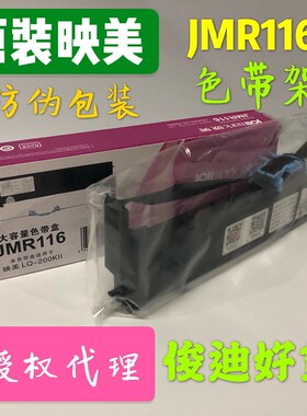 原装映美LQ-200KII色带LQ200K2   JMR116 色带架 JMR208色带芯