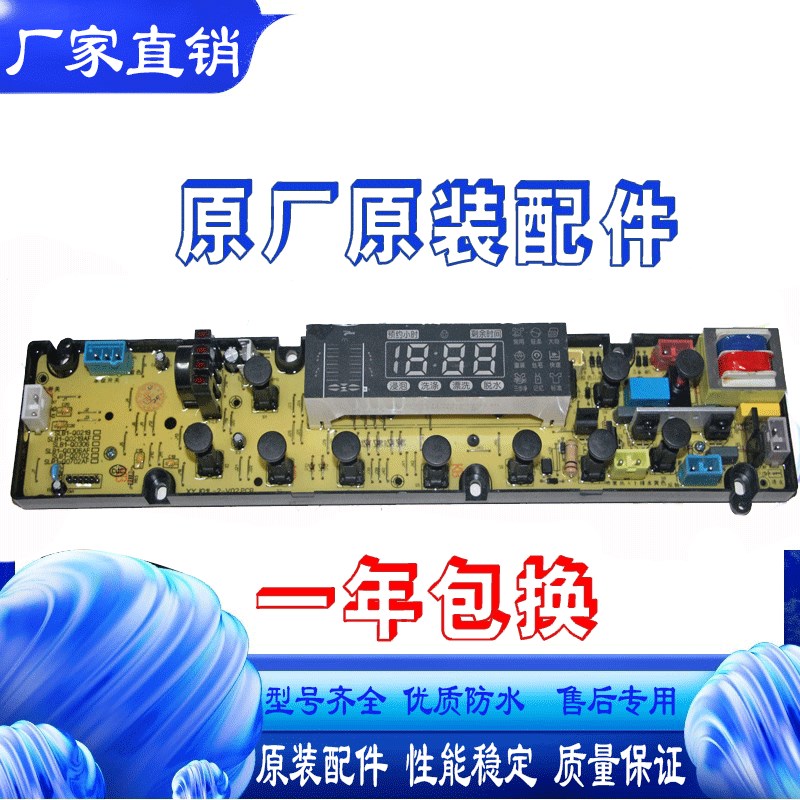 适用新乐全自动洗衣机XQB85-8009E电脑主板电路控制板线路配件程-
