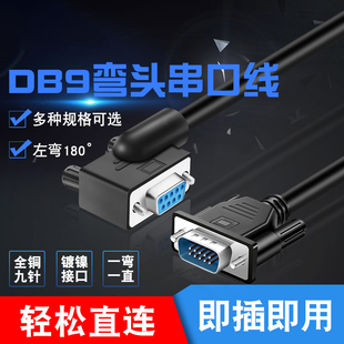DB9弯头串口线com左弯头数据线 公对公 公对母 母对公 母对母 延