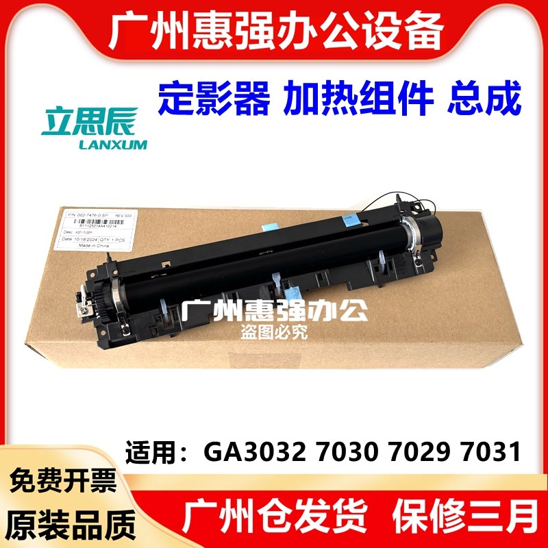光电通立思辰OEM3000DN GA7030dn GB3031dn 7029定影器 加热组件