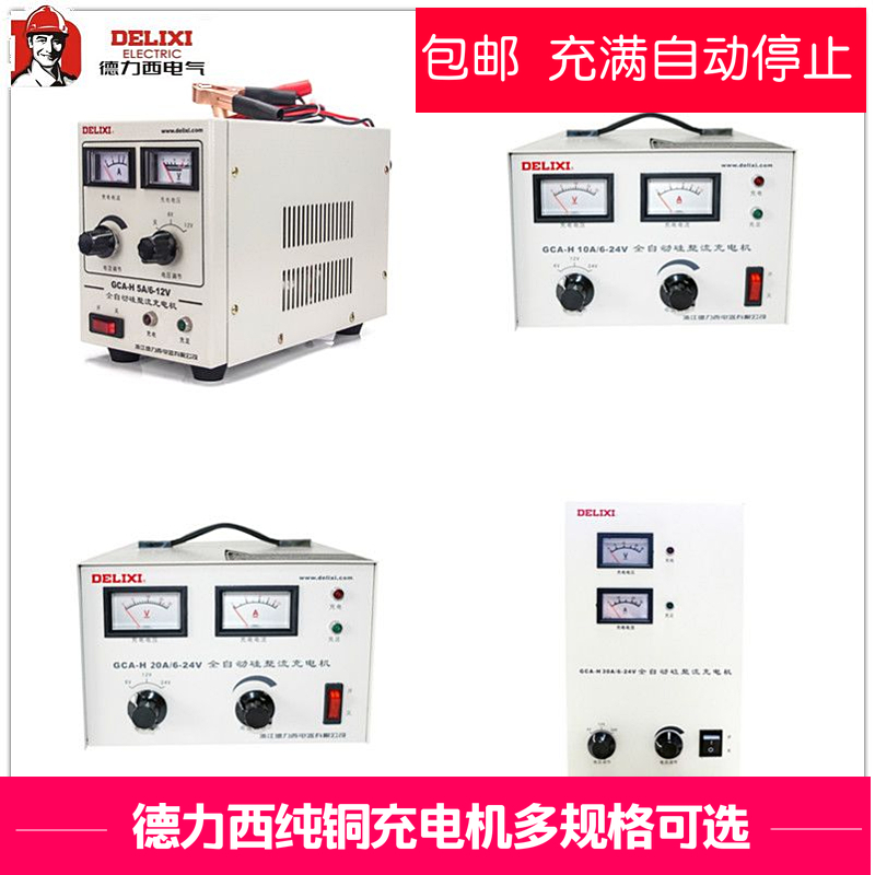 德力西电瓶全自动充电机GCA-H 5A 10A 20A 30A 50A/6v12v24v36v48