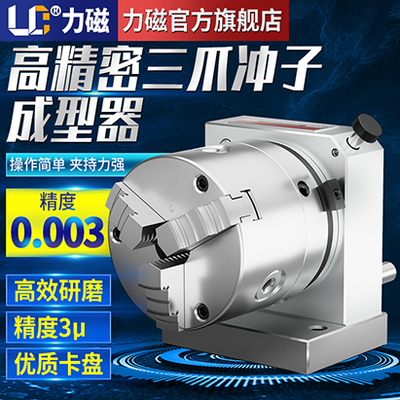 力磁台湾高精密ER32筒夹三爪冲子成型器单双向成型冲子机研磨针机