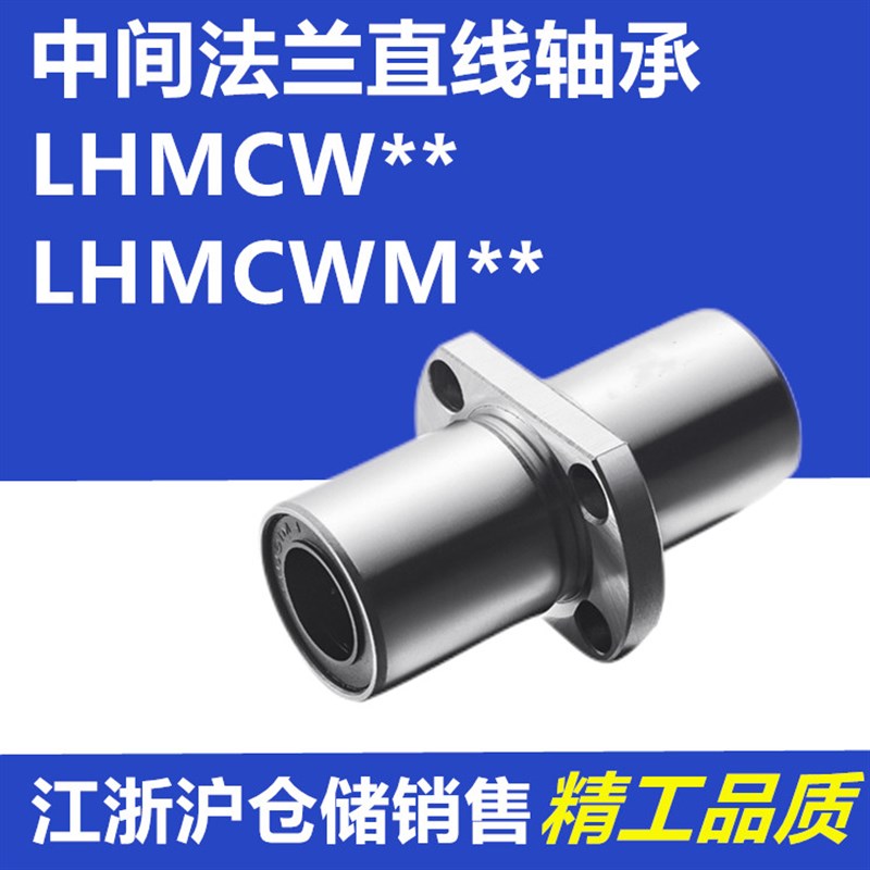 中间法兰6直线轴承LHMCW/LHMCWM8 10 12 13 16 20 25 30 35 40 50